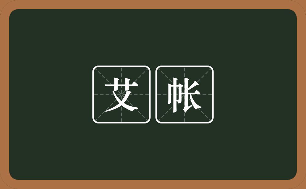 艾帐的意思？艾帐是什么意思？