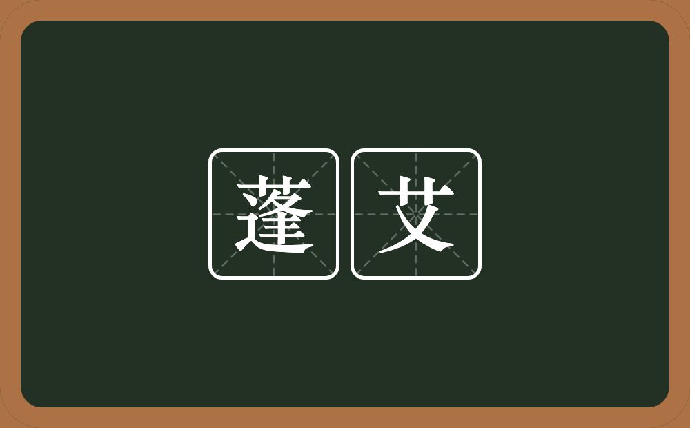 蓬艾的近义词/反义词