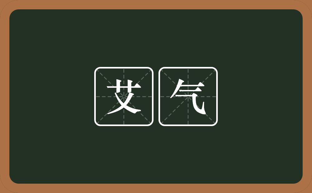 艾气的意思？艾气是什么意思？