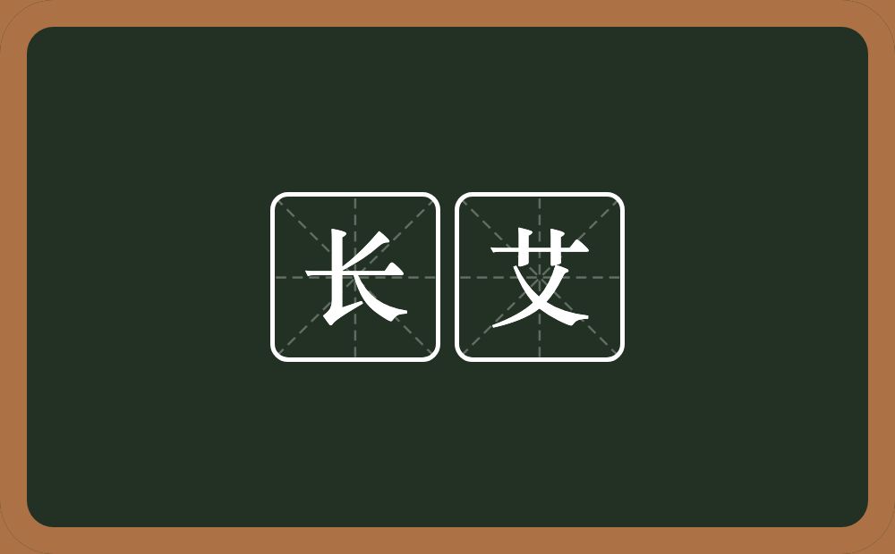 长艾的意思？长艾是什么意思？