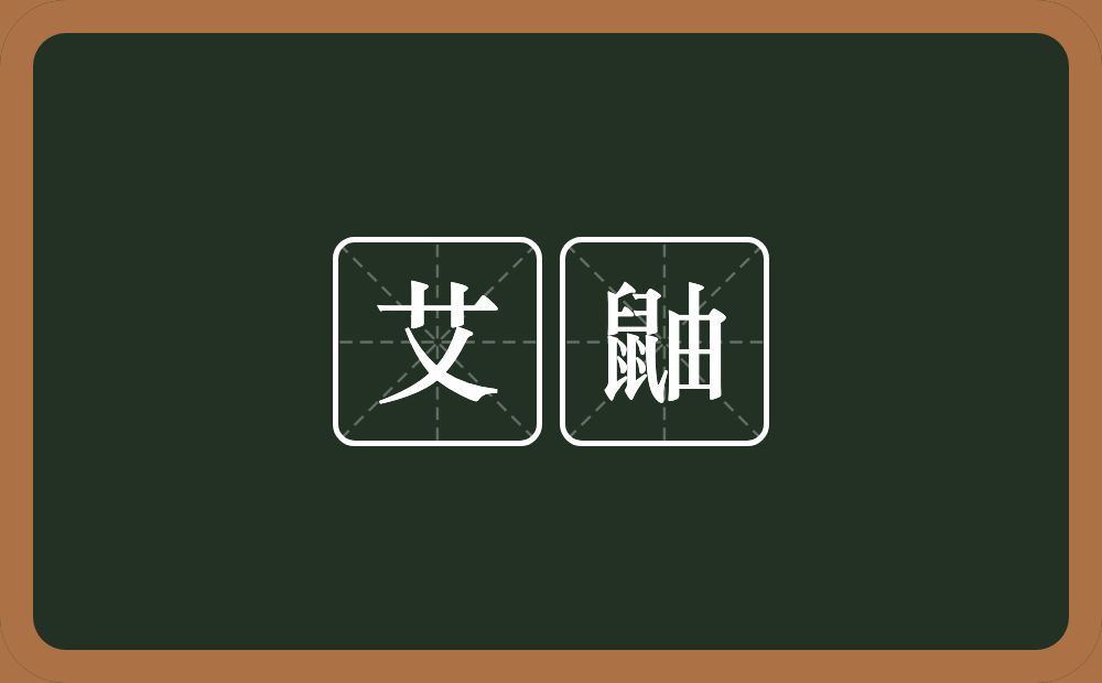 艾鼬的近义词/反义词