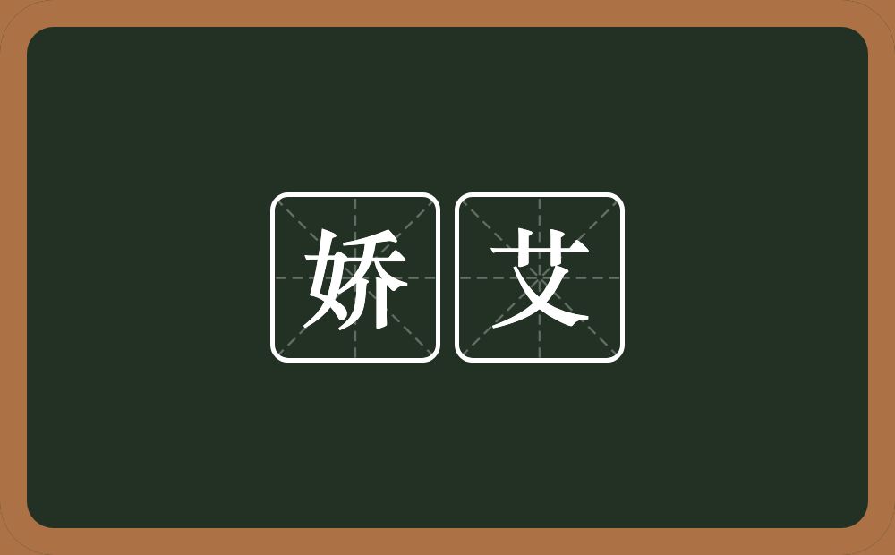 娇艾的近义词/反义词