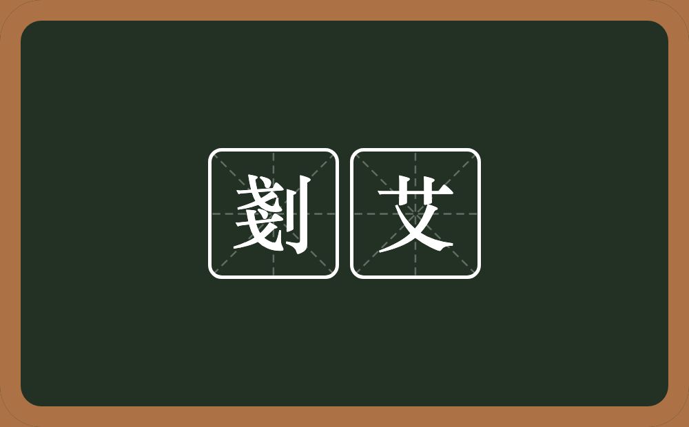 剗艾的意思？剗艾是什么意思？