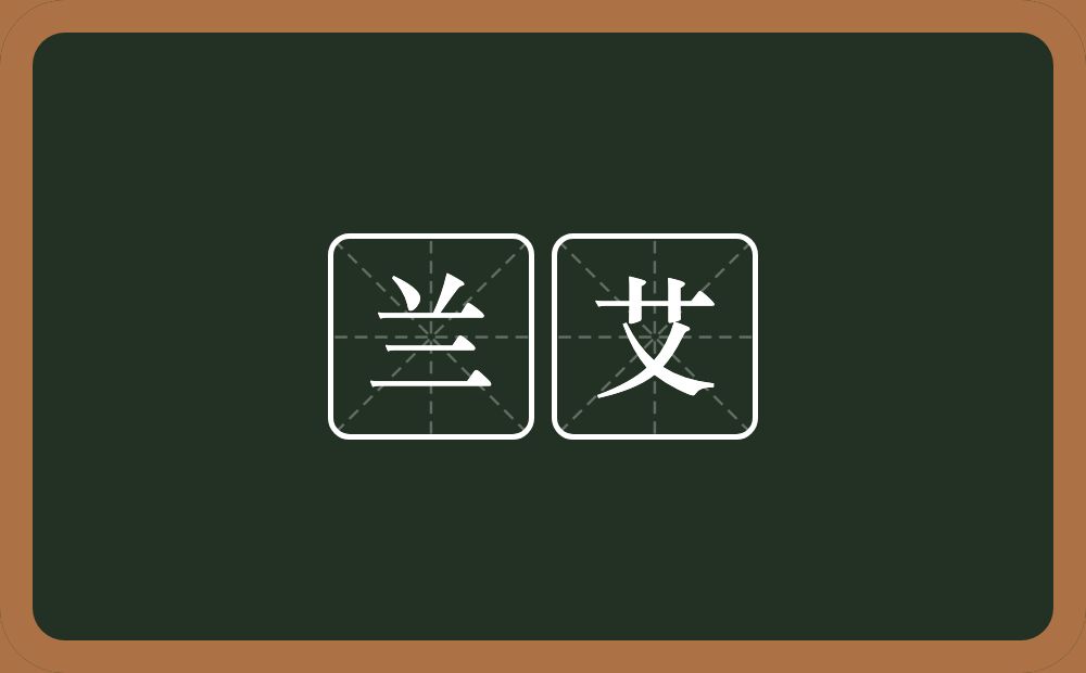 兰艾的意思？兰艾是什么意思？