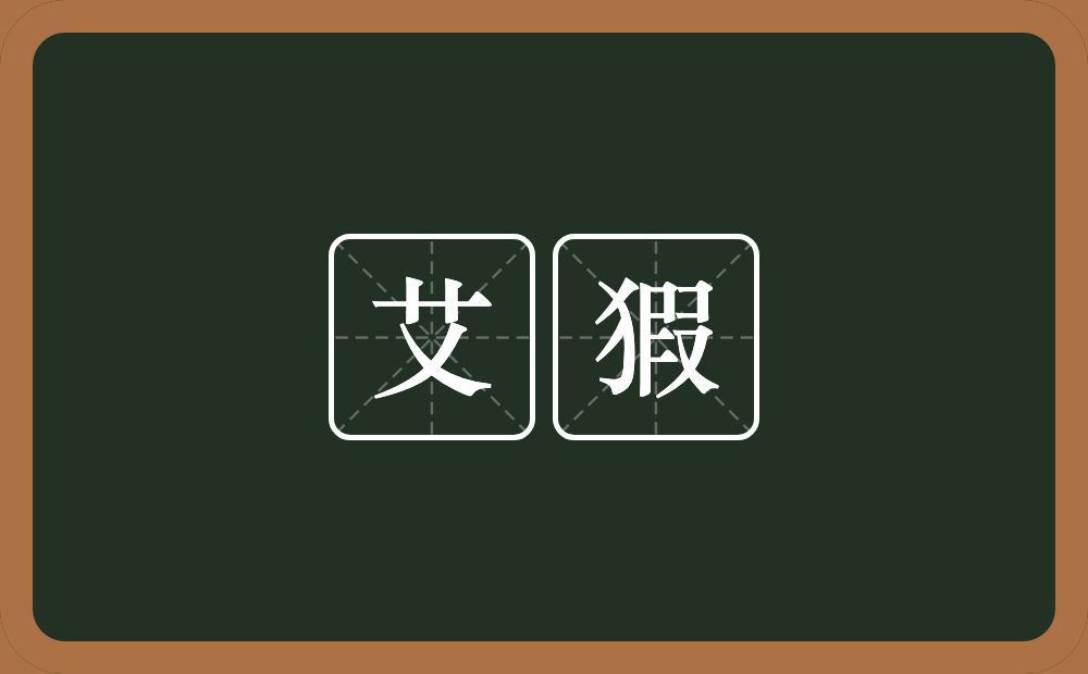 艾猳的意思？艾猳是什么意思？