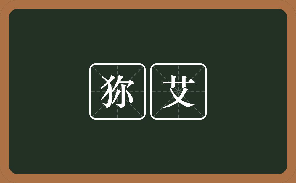 狝艾的近义词/反义词