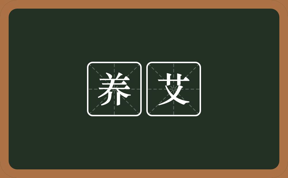 养艾的近义词/反义词