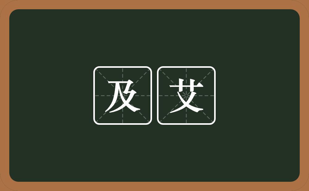 及艾的意思？及艾是什么意思？