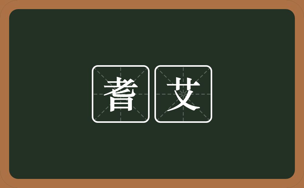 耆艾的意思？耆艾是什么意思？