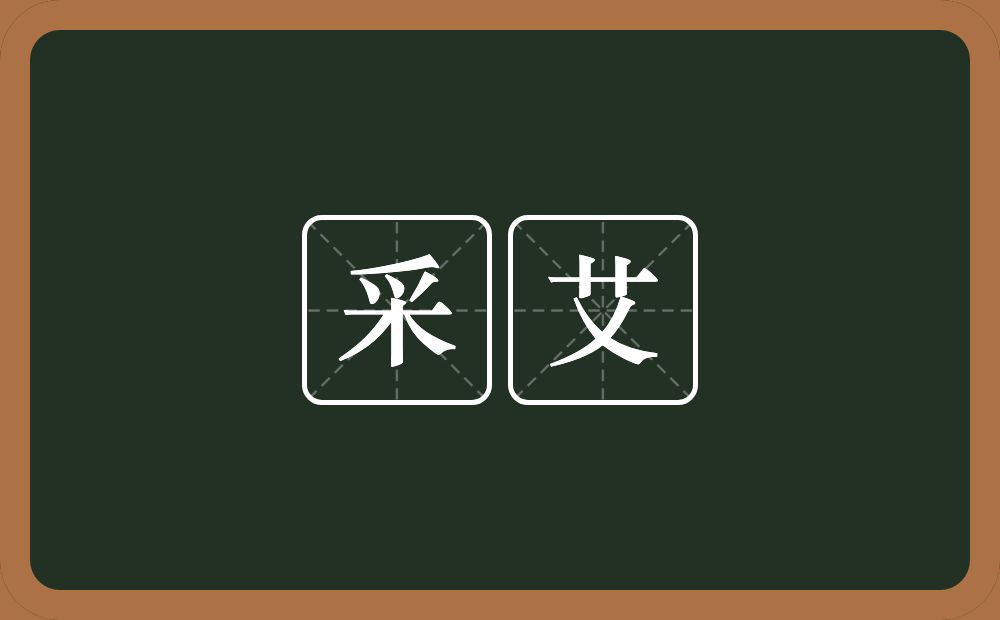 采艾的近义词/反义词