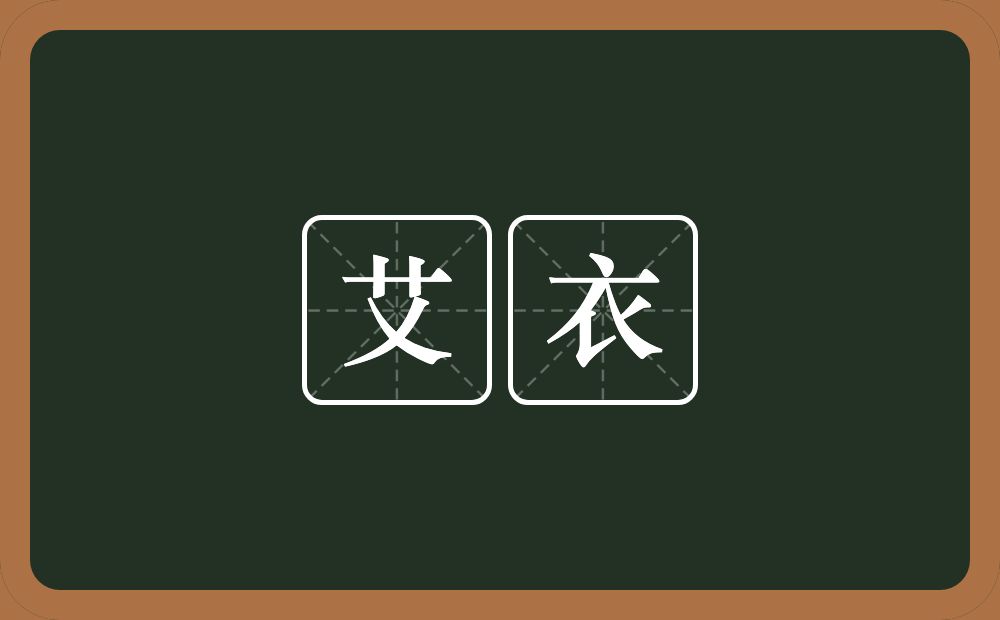 艾衣的意思？艾衣是什么意思？