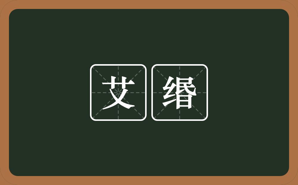 艾缗的意思？艾缗是什么意思？