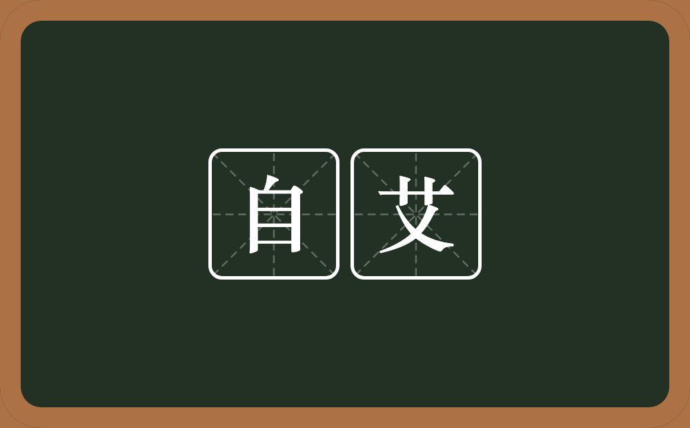 自艾的意思？自艾是什么意思？