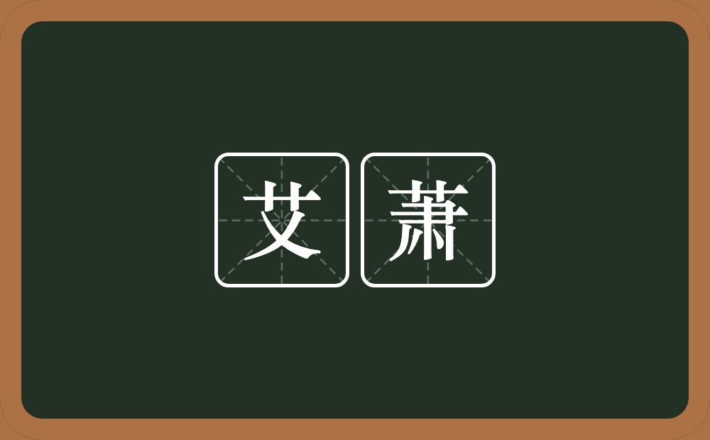 艾萧的意思？艾萧是什么意思？