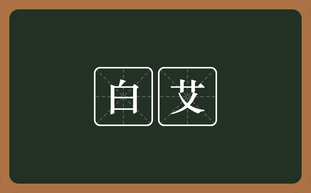 白艾的近义词/反义词