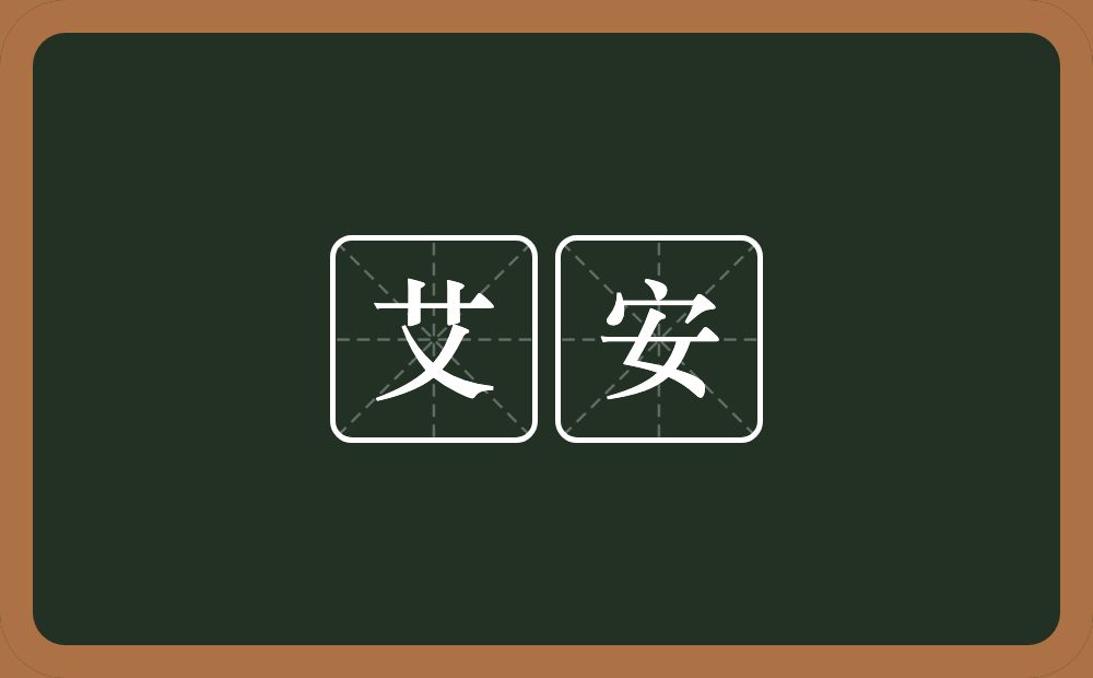 艾安的意思？艾安是什么意思？
