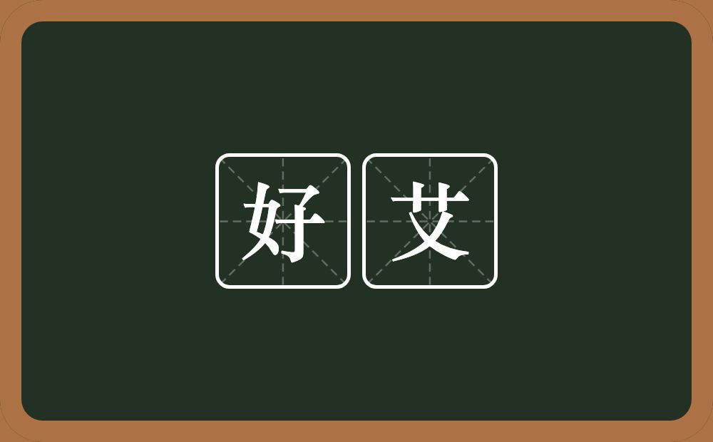 好艾的意思？好艾是什么意思？