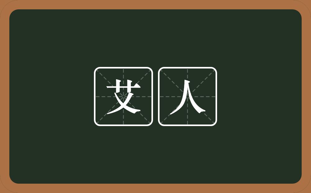 艾人的意思？艾人是什么意思？