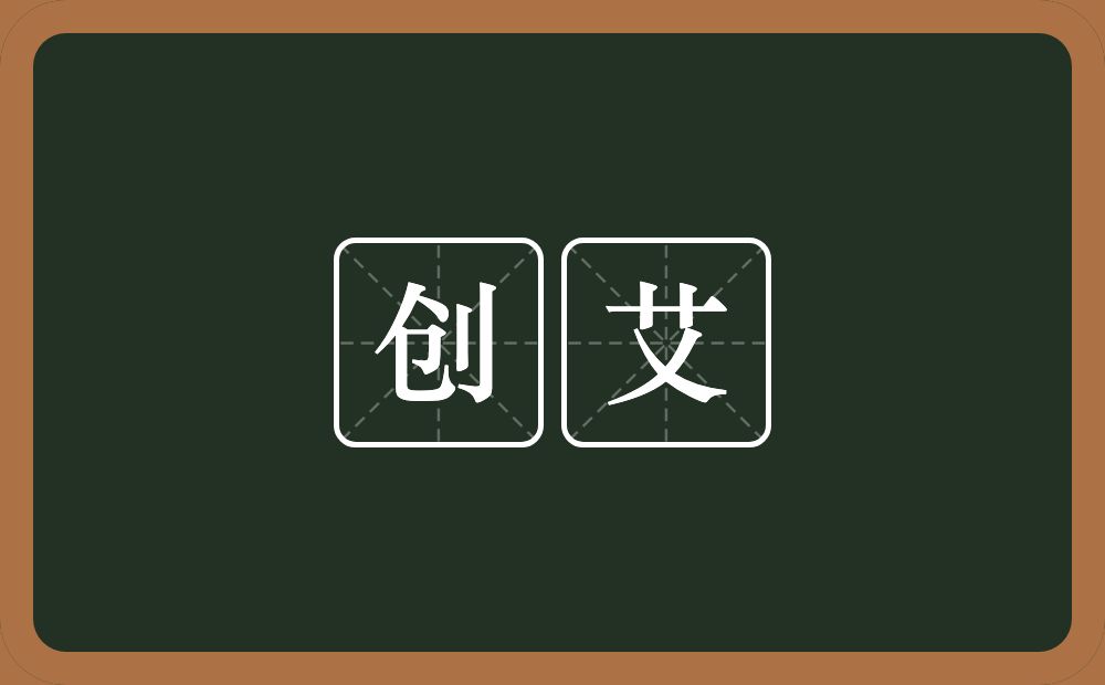 创艾的意思？创艾是什么意思？