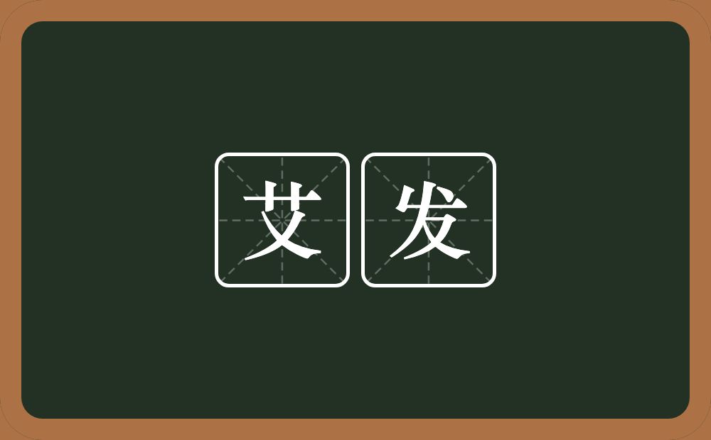 艾发的意思？艾发是什么意思？