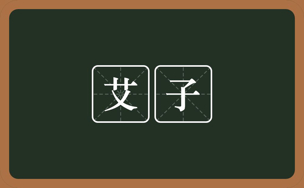 艾子的近义词/反义词