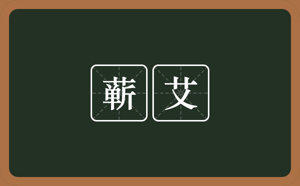 蕲艾的意思？蕲艾是什么意思？