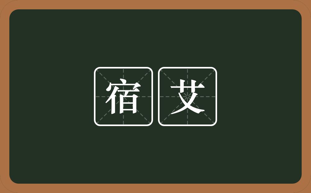 宿艾的近义词/反义词