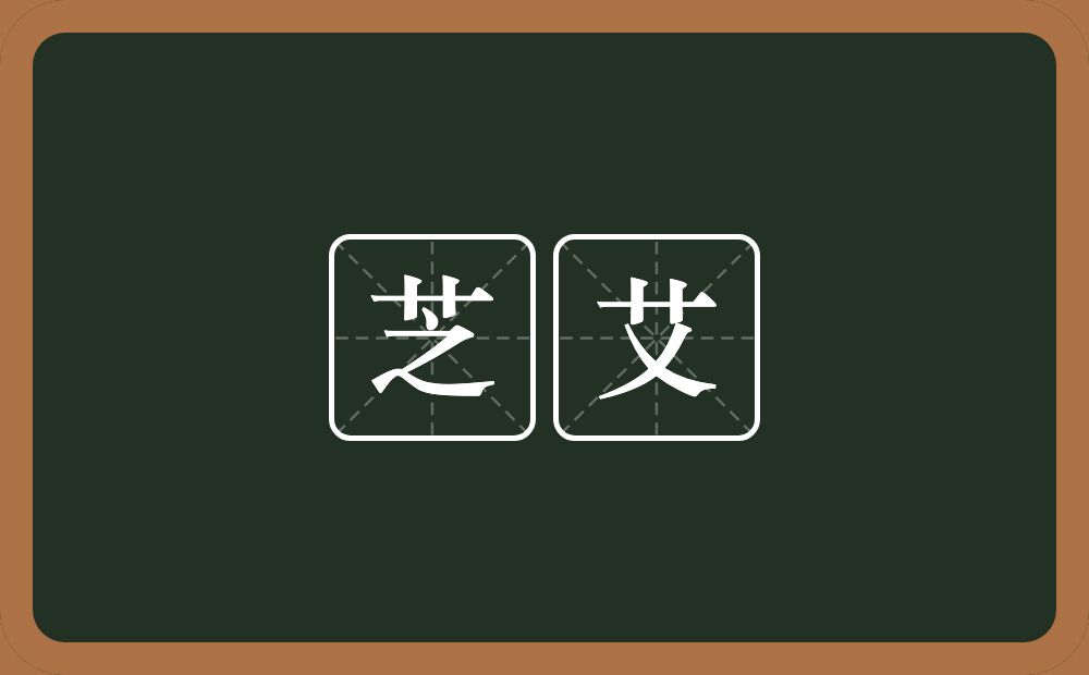 芝艾的近义词/反义词