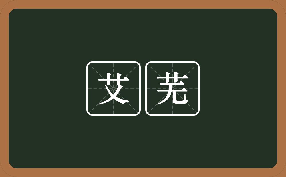 艾芜的意思？艾芜是什么意思？