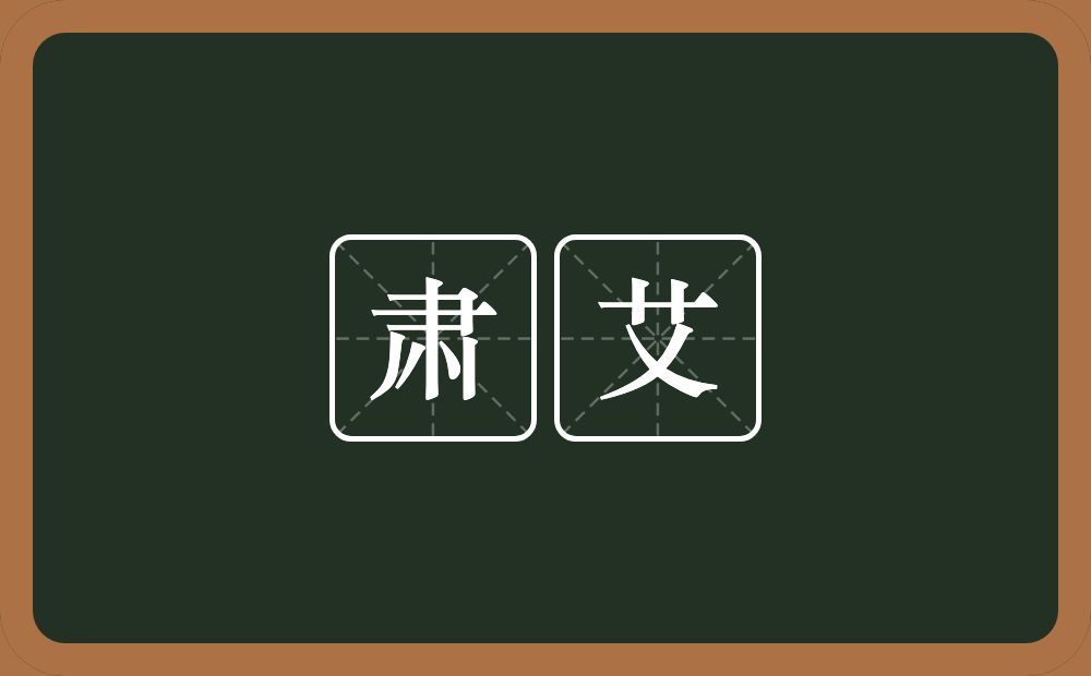 肃艾的意思？肃艾是什么意思？