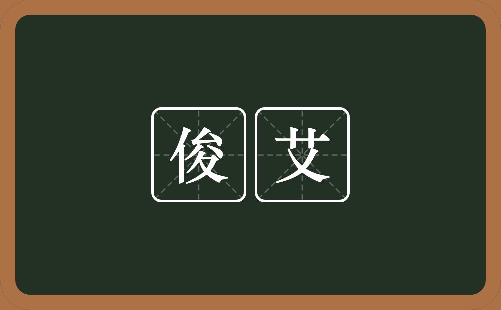 俊艾的意思？俊艾是什么意思？
