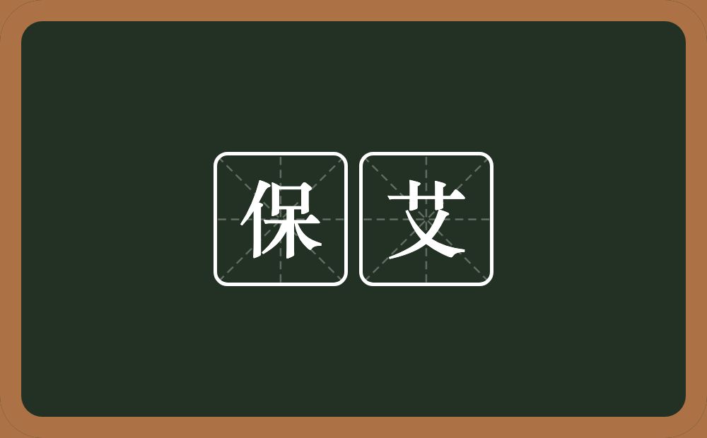 保艾的意思？保艾是什么意思？