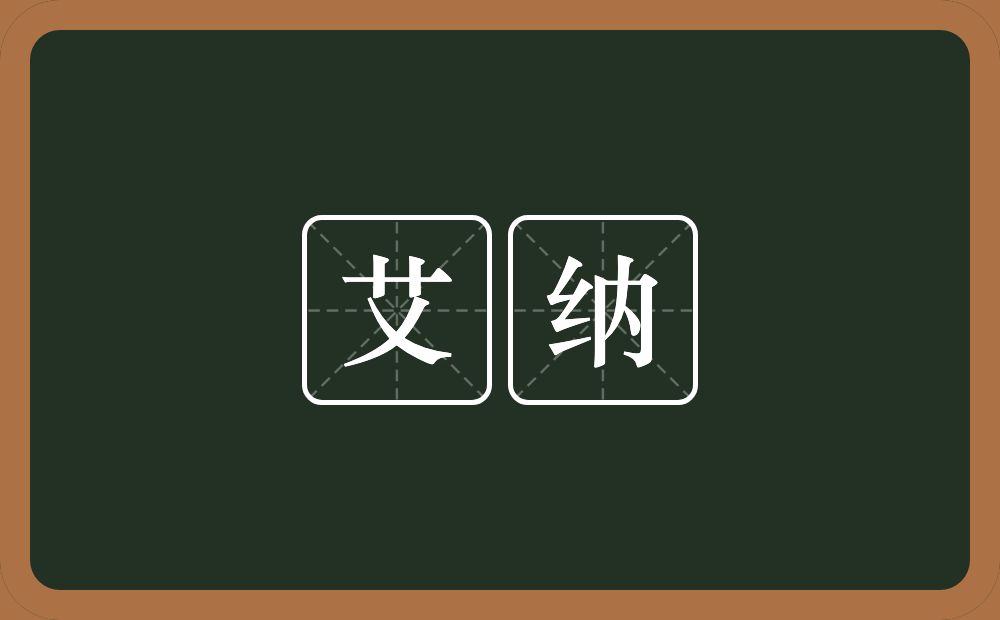 艾纳的近义词/反义词