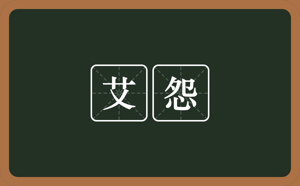 艾怨的意思？艾怨是什么意思？