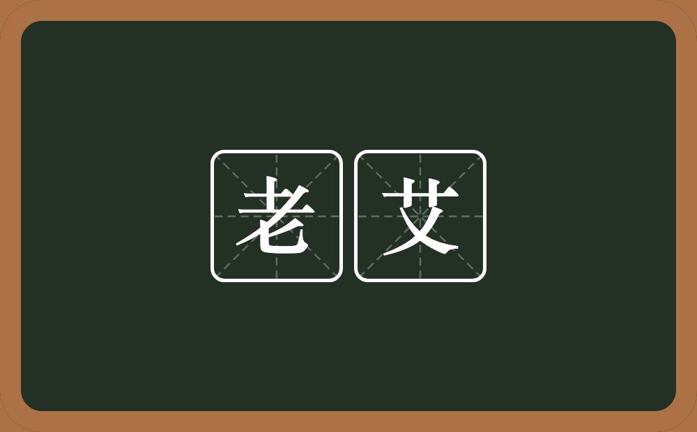 老艾的意思？老艾是什么意思？
