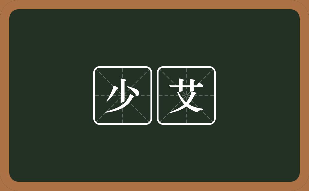 少艾的近义词/反义词