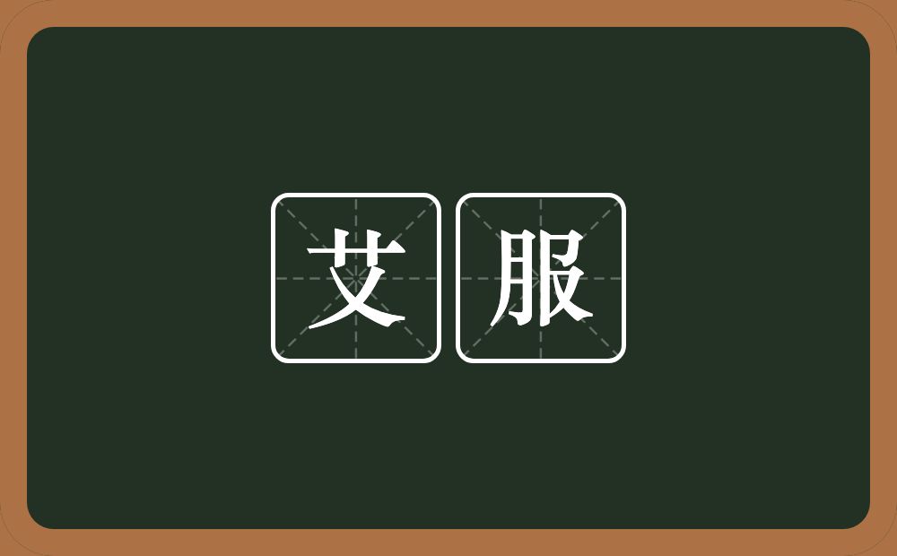 艾服的近义词/反义词