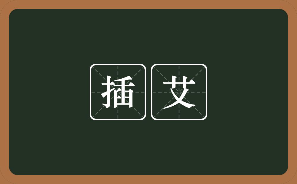 插艾的意思？插艾是什么意思？