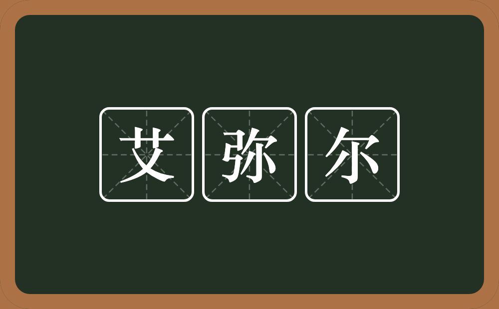 艾弥尔的意思？艾弥尔是什么意思？