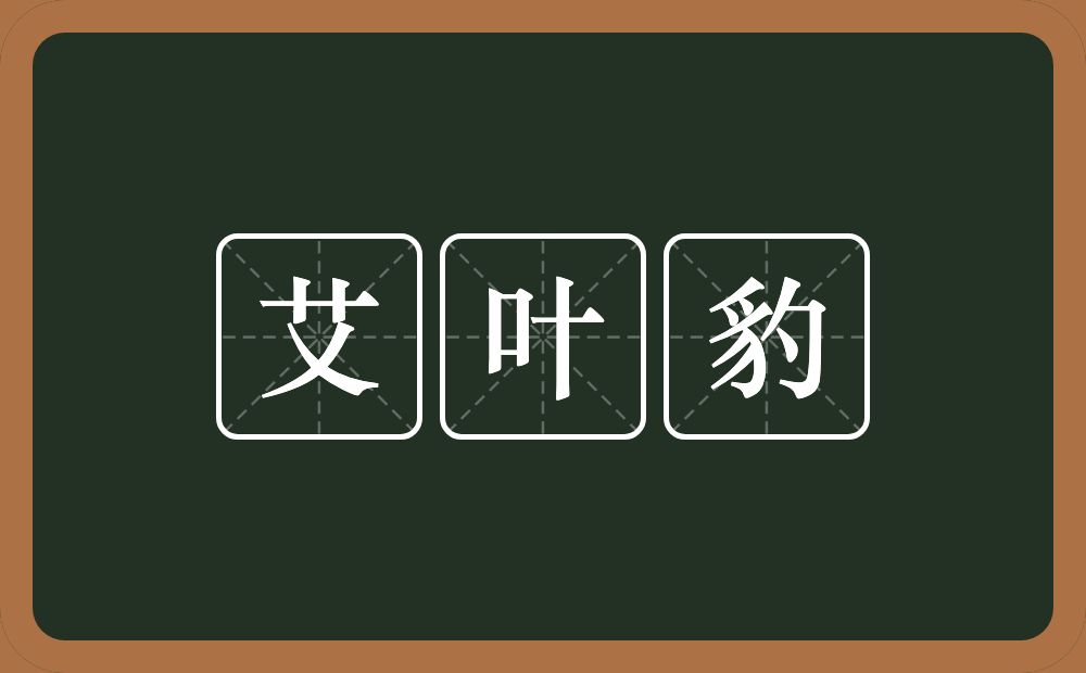 艾叶豹的近义词/反义词