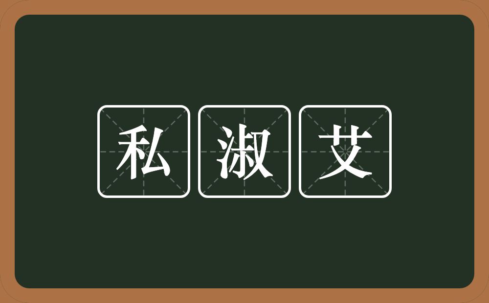 私淑艾的近义词/反义词