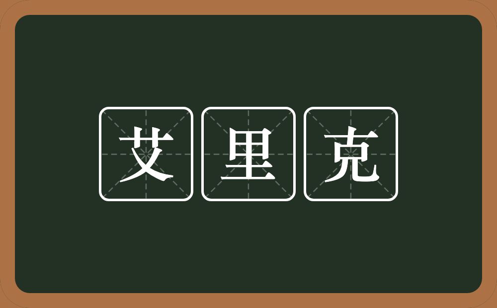 艾里克的意思？艾里克是什么意思？
