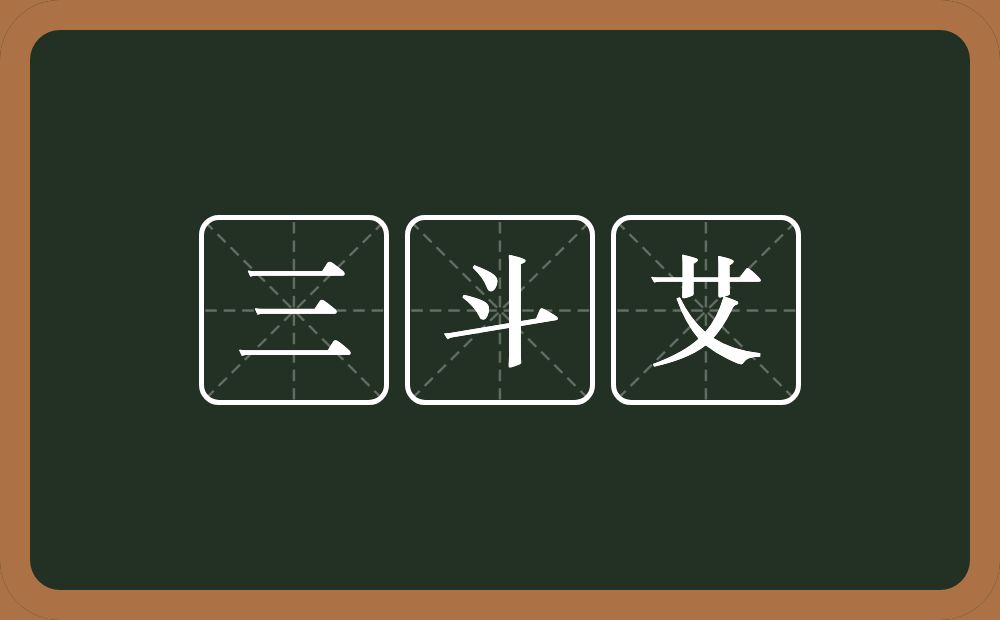 三斗艾的意思？三斗艾是什么意思？