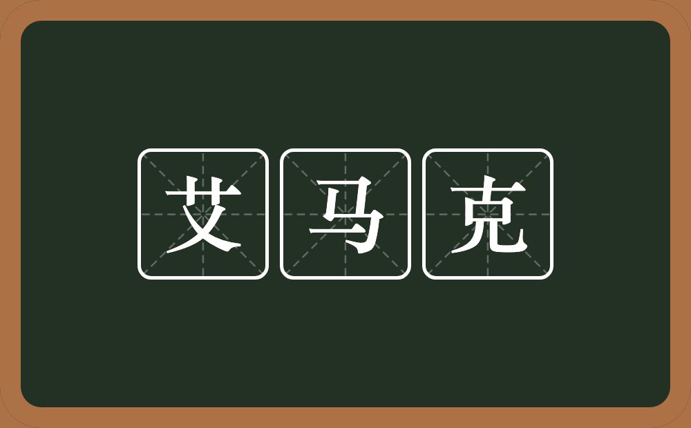 艾马克的意思？艾马克是什么意思？