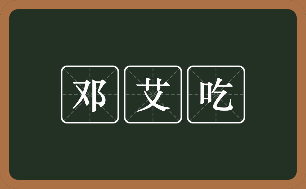 邓艾吃的近义词/反义词