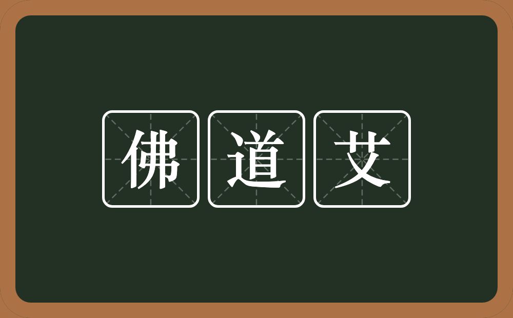 佛道艾的意思？佛道艾是什么意思？