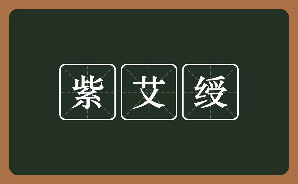 紫艾绶的近义词/反义词