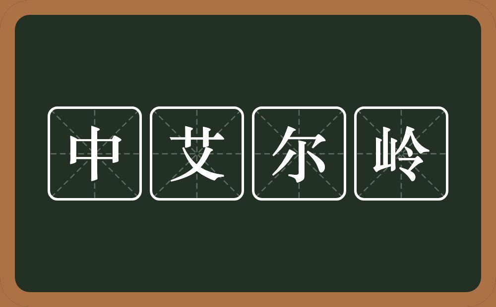 中艾尔岭的近义词/反义词