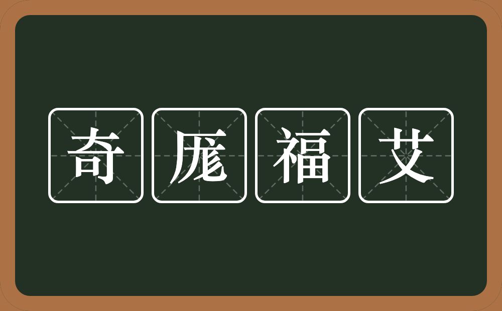 奇厖福艾的近义词/反义词