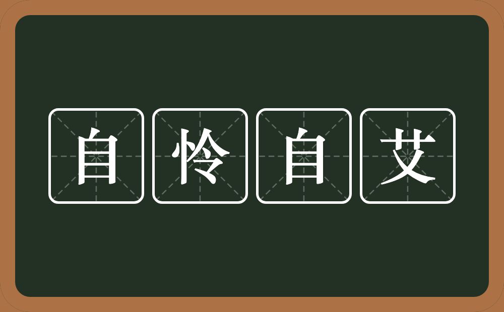 自怜自艾的近义词/反义词
